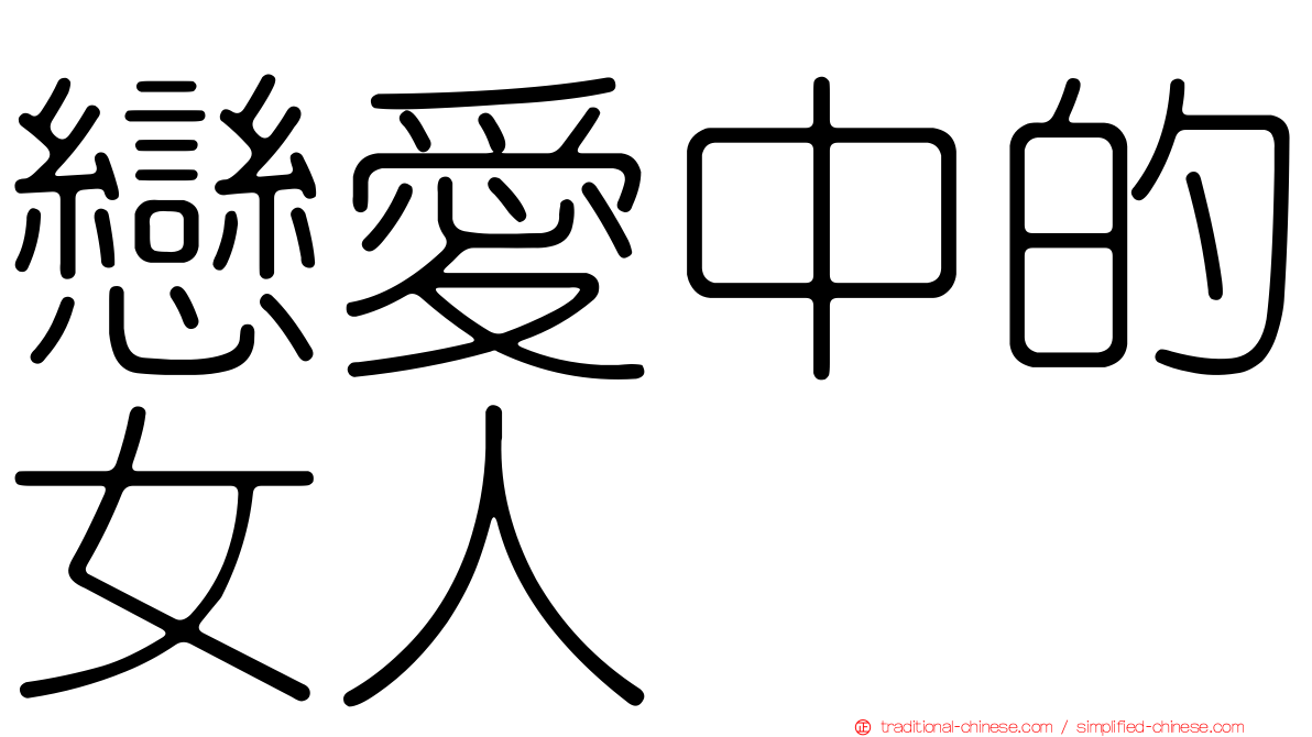 戀愛中的女人