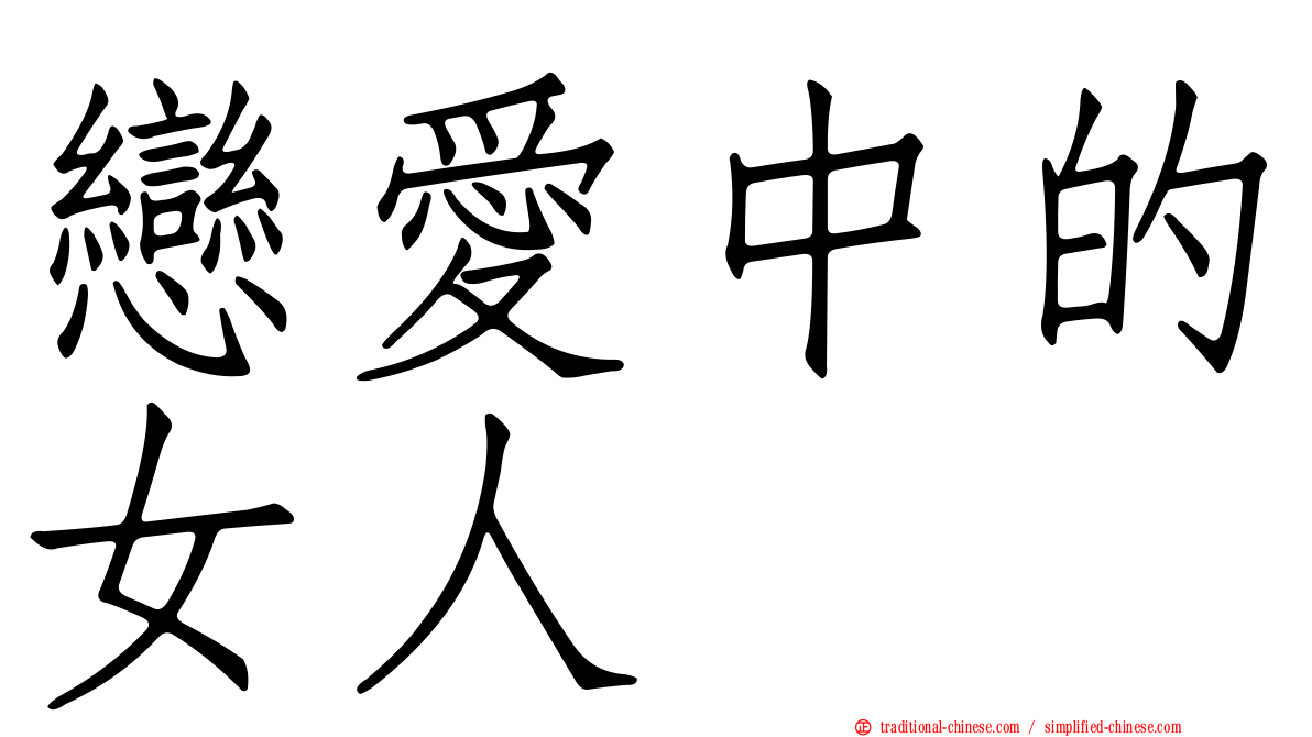 戀愛中的女人