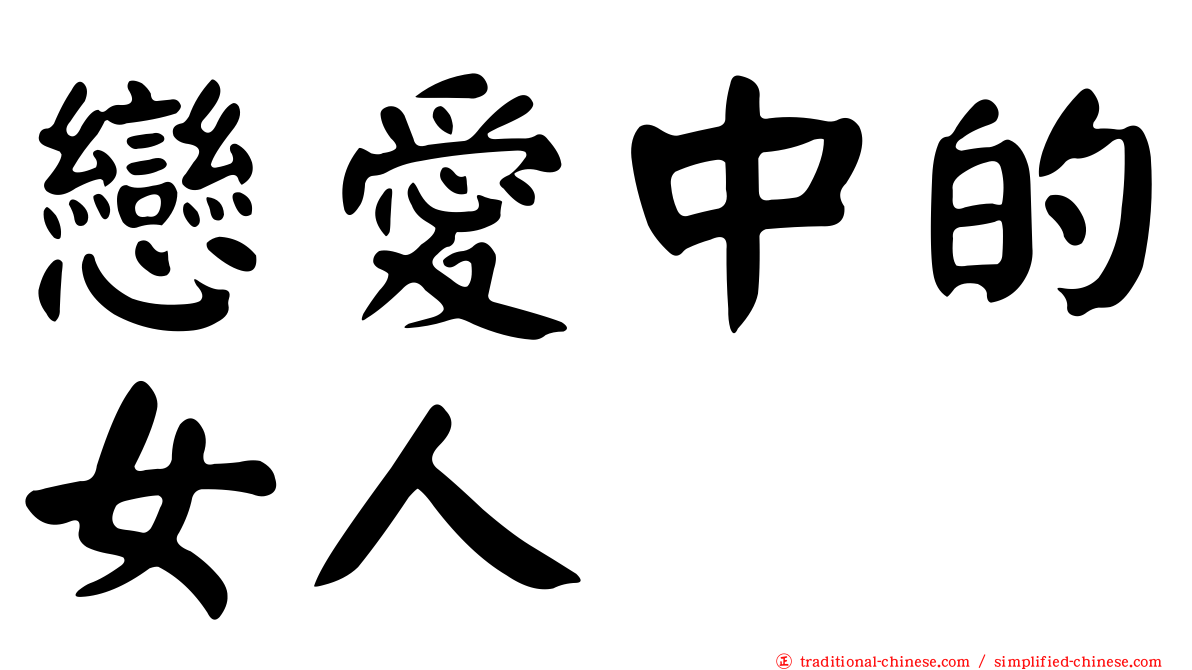 戀愛中的女人