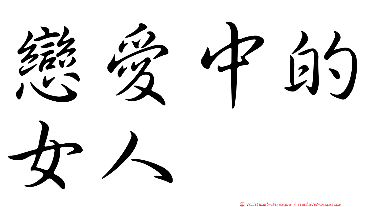 戀愛中的女人