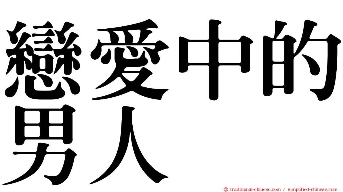 戀愛中的男人