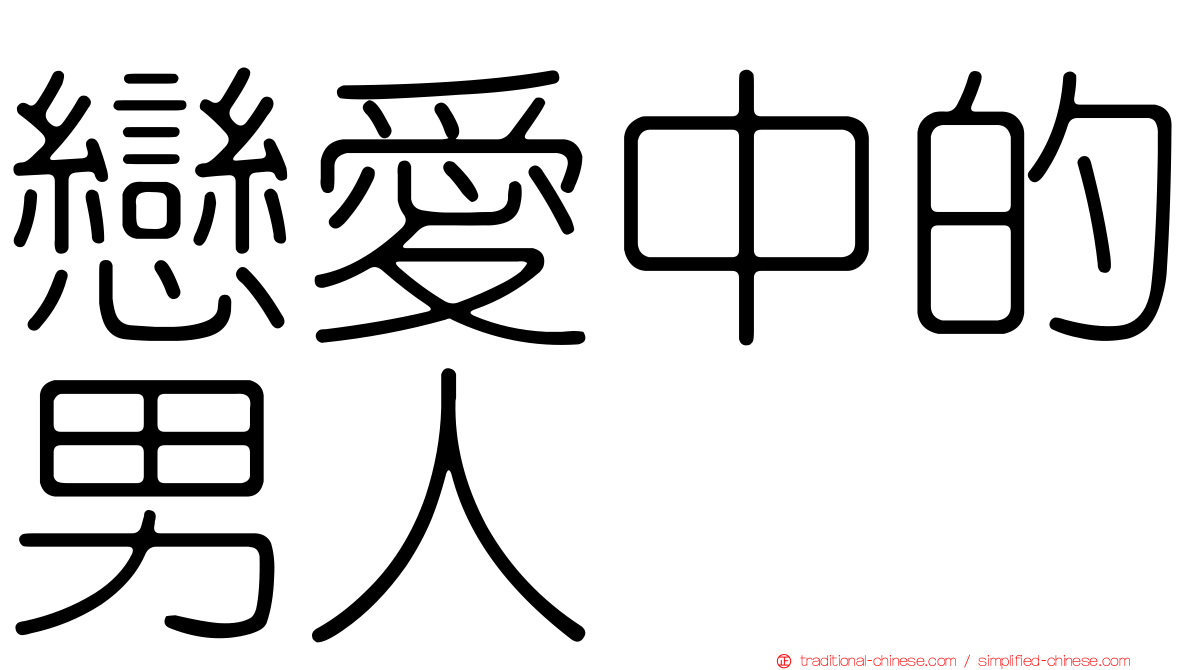 戀愛中的男人