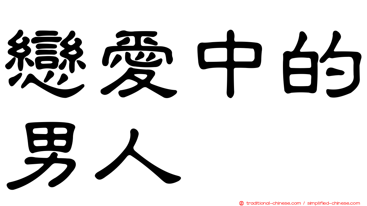 戀愛中的男人