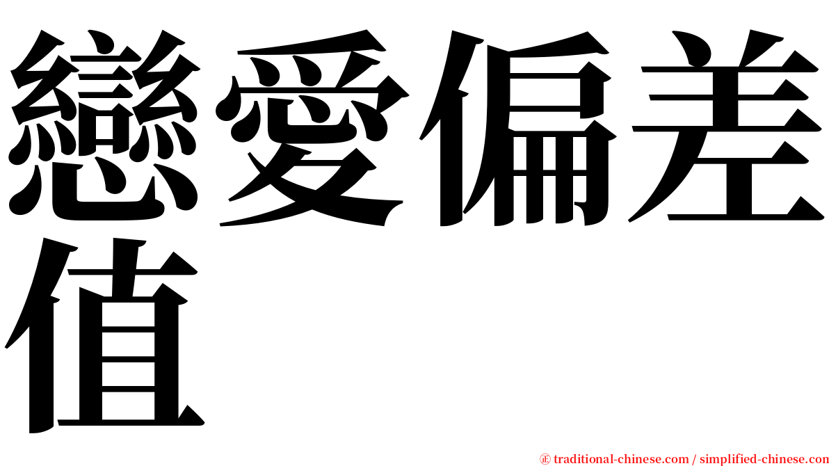 戀愛偏差值 serif font