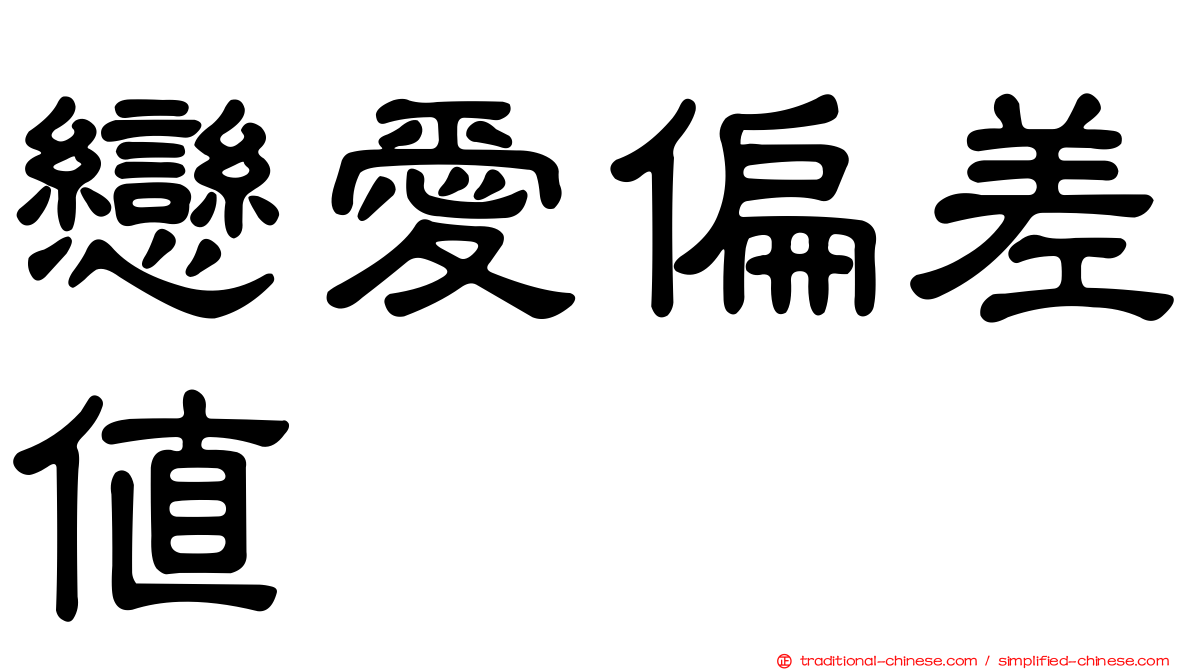 戀愛偏差值