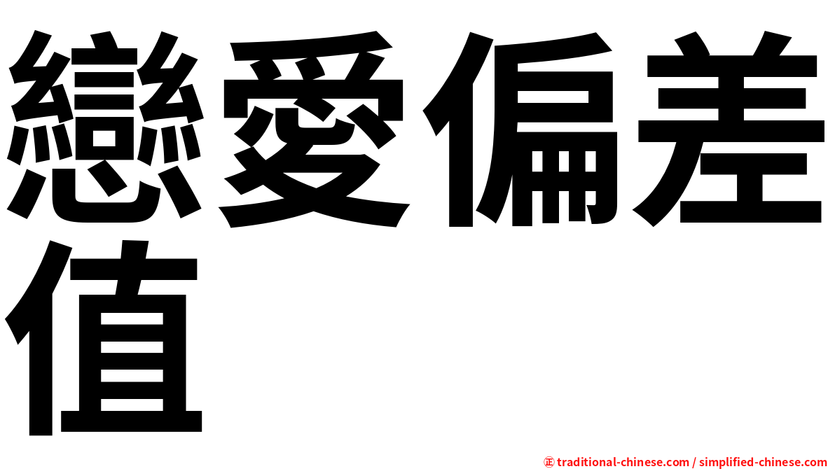 戀愛偏差值
