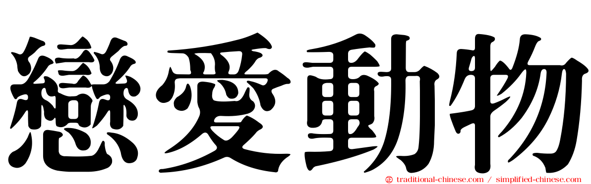戀愛動物