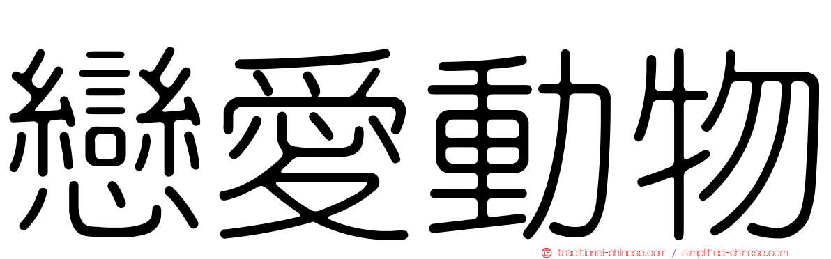 戀愛動物