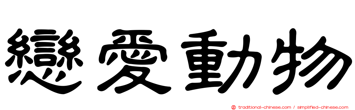 戀愛動物