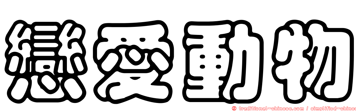 戀愛動物