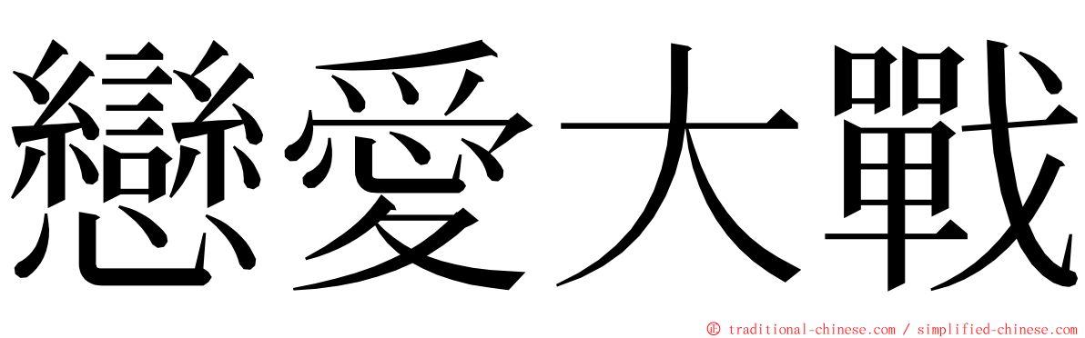 戀愛大戰 ming font