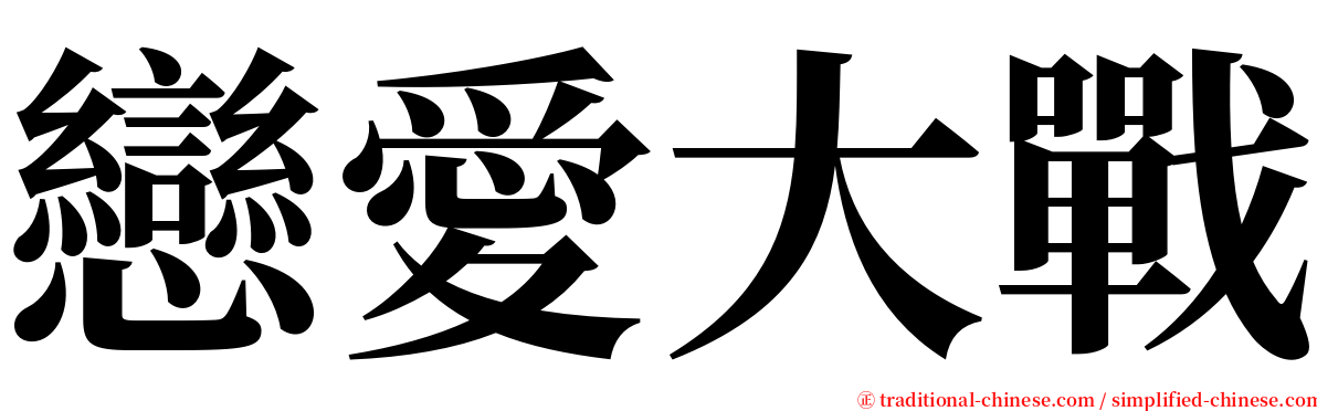 戀愛大戰 serif font