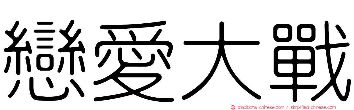 戀愛大戰