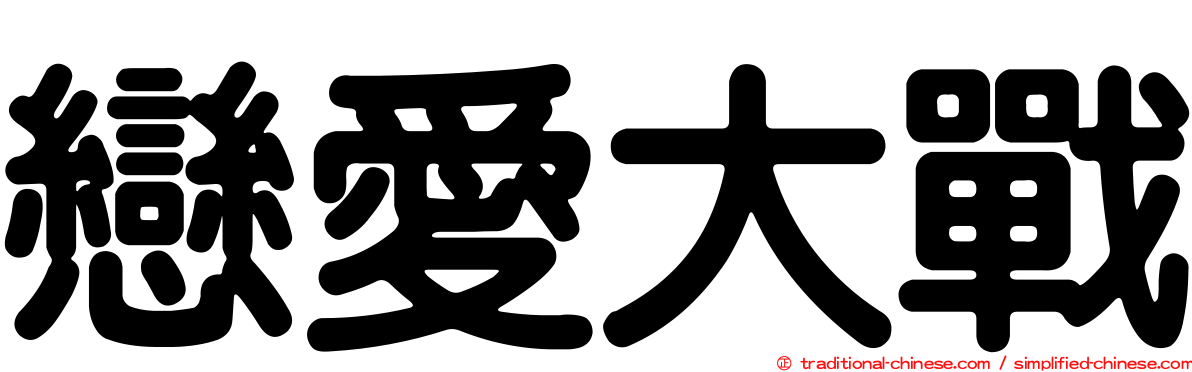 戀愛大戰