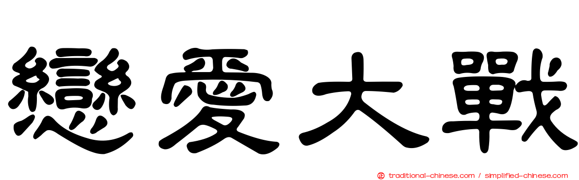 戀愛大戰