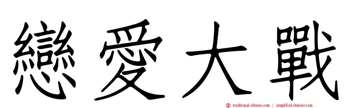 戀愛大戰