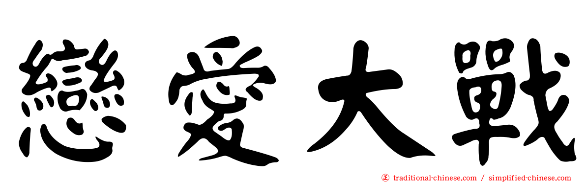 戀愛大戰