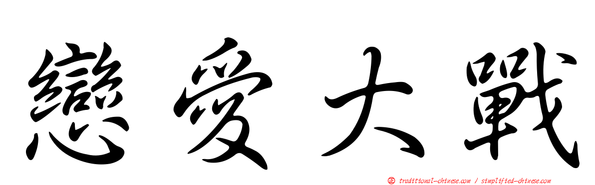 戀愛大戰