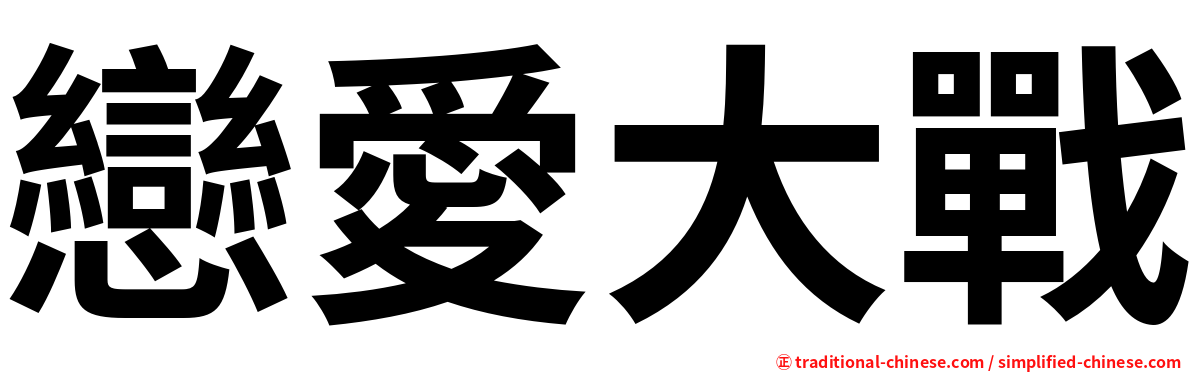 戀愛大戰