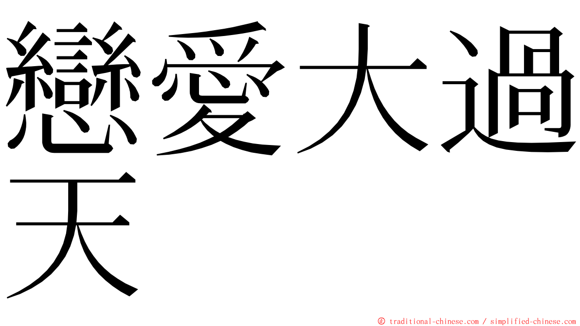 戀愛大過天 ming font