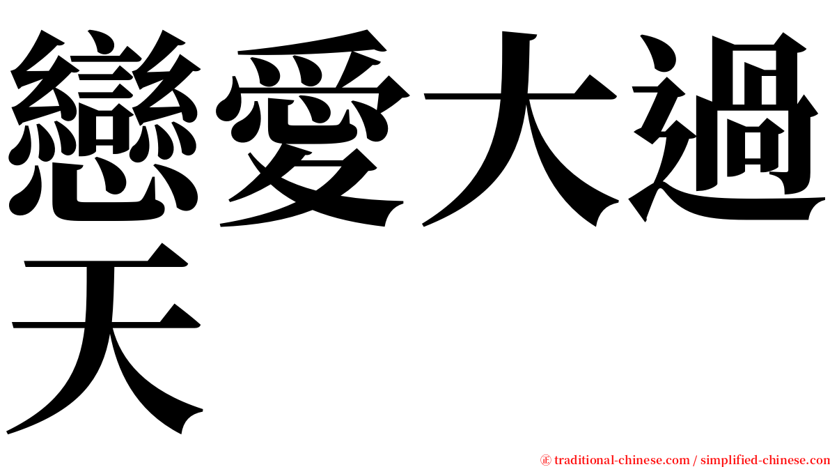 戀愛大過天 serif font