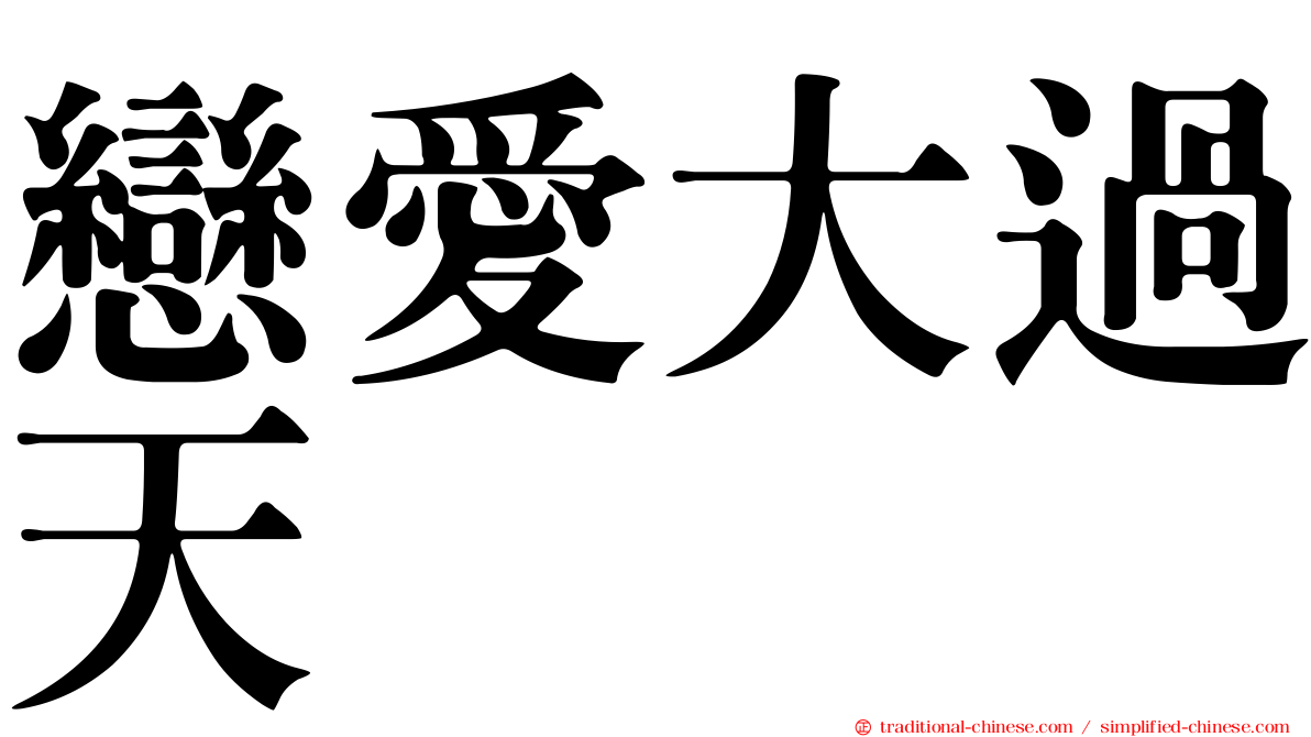 戀愛大過天