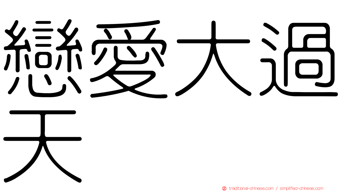 戀愛大過天