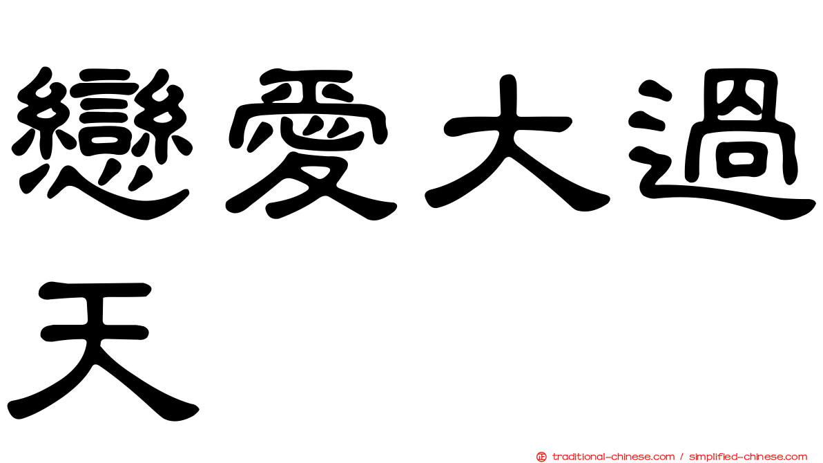 戀愛大過天