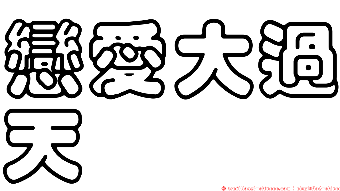 戀愛大過天