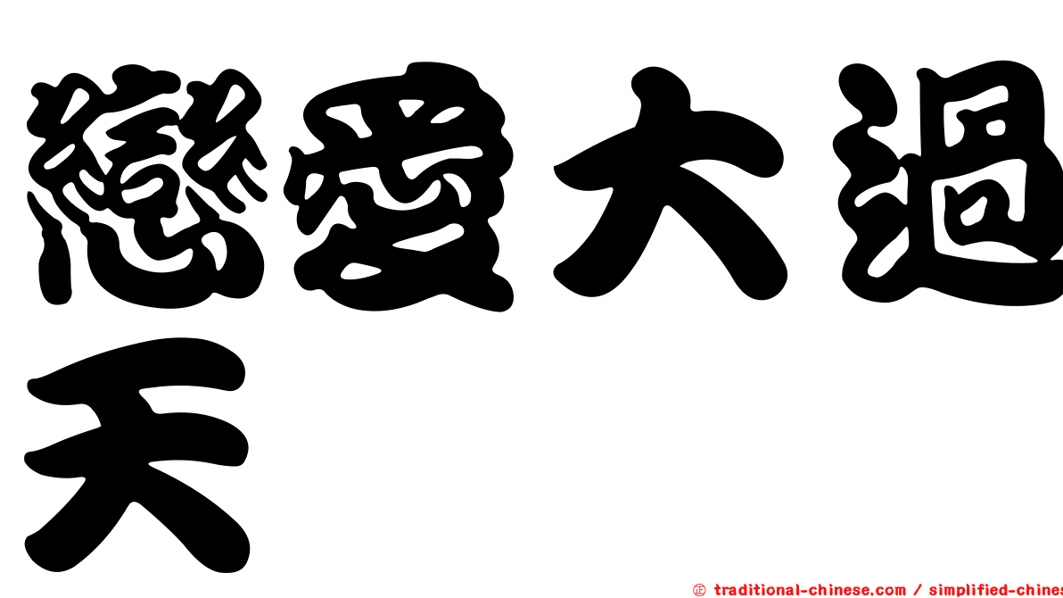 戀愛大過天