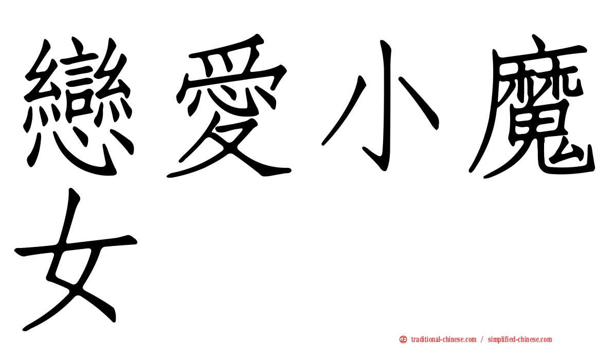 戀愛小魔女