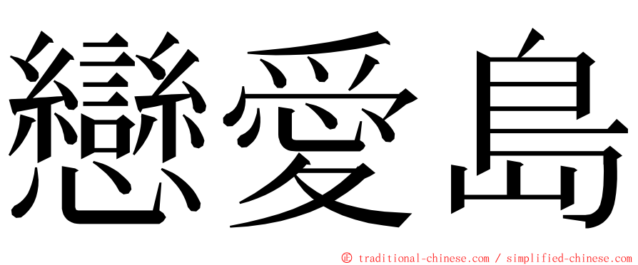 戀愛島 ming font