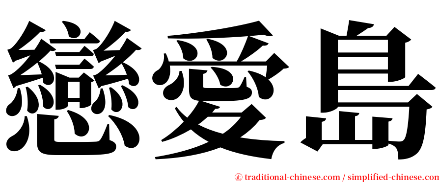 戀愛島 serif font