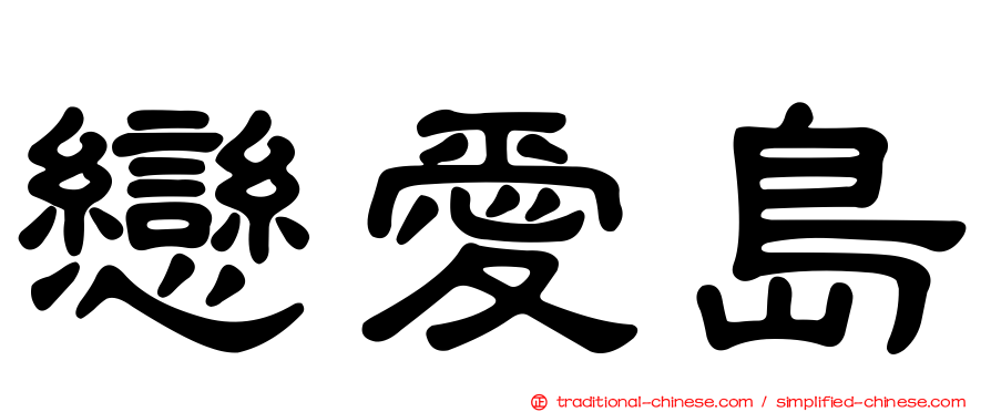 戀愛島