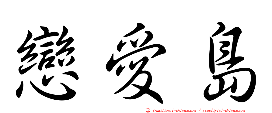 戀愛島