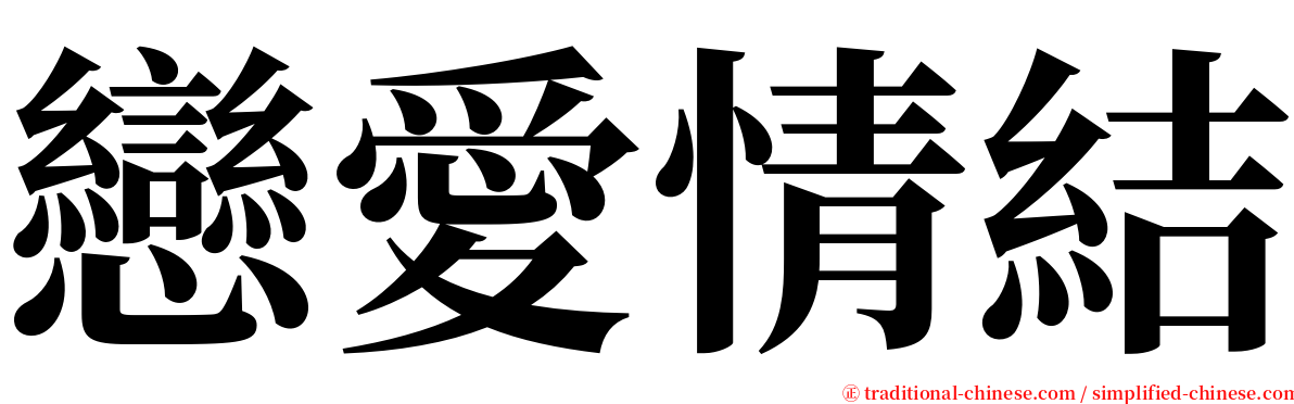 戀愛情結 serif font