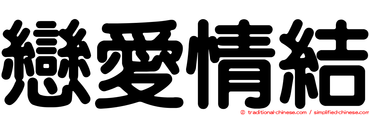 戀愛情結