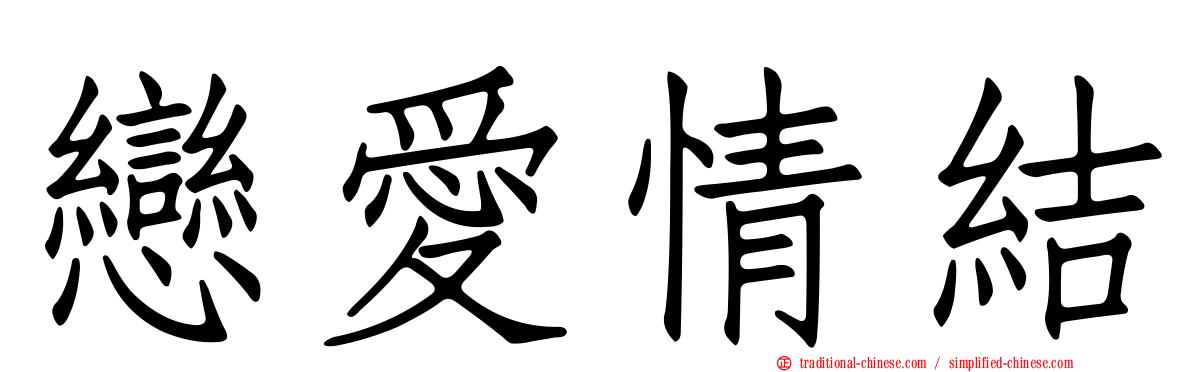 戀愛情結