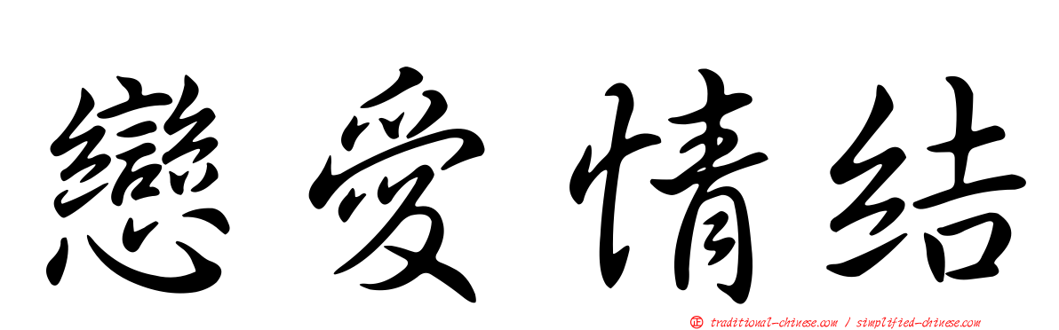 戀愛情結