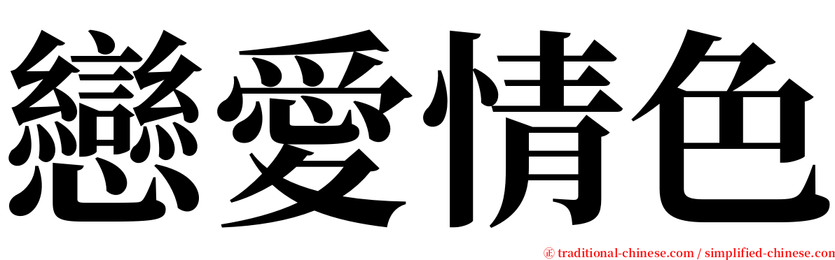 戀愛情色 serif font