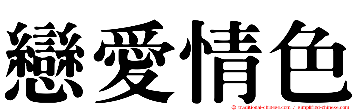 戀愛情色