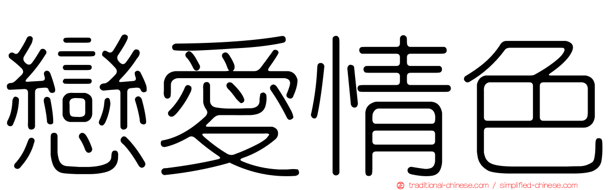 戀愛情色