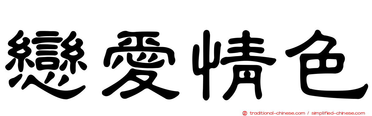 戀愛情色