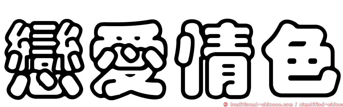 戀愛情色