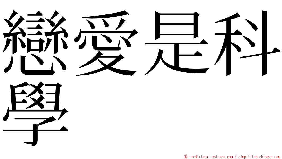 戀愛是科學 ming font