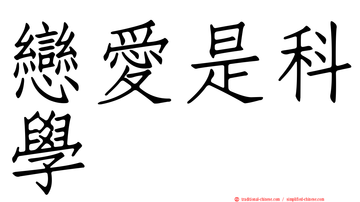 戀愛是科學