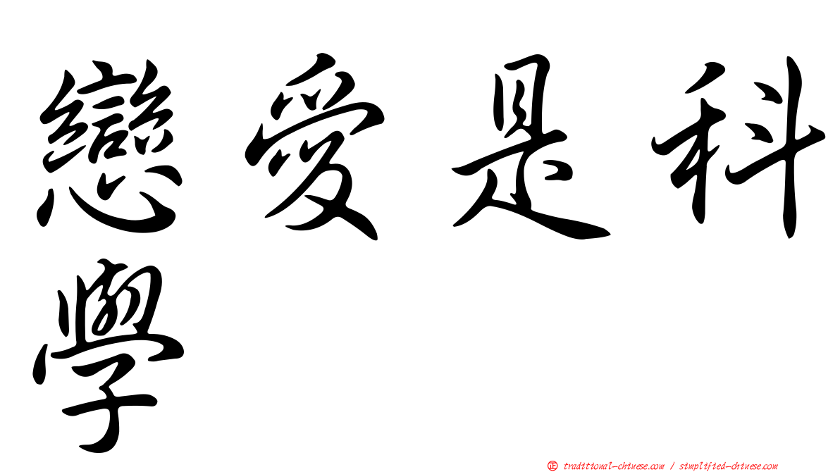 戀愛是科學