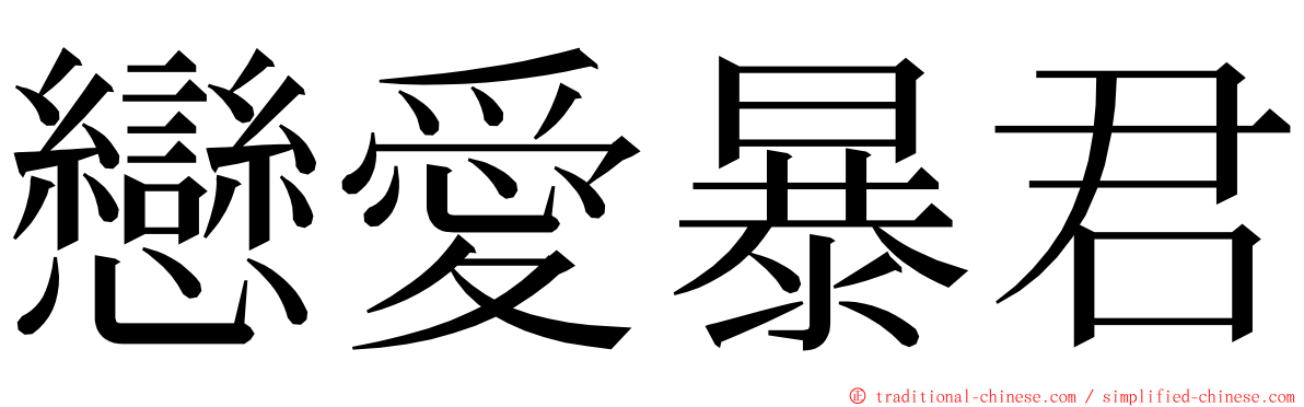 戀愛暴君 ming font