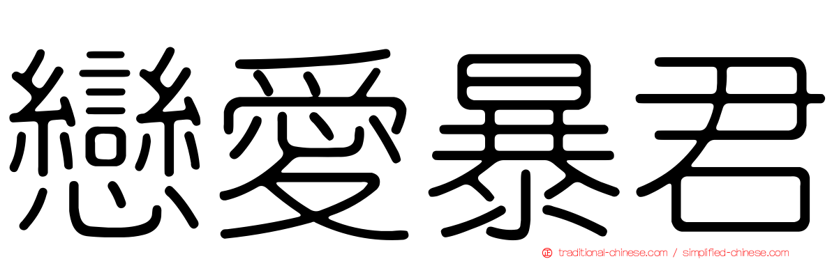 戀愛暴君