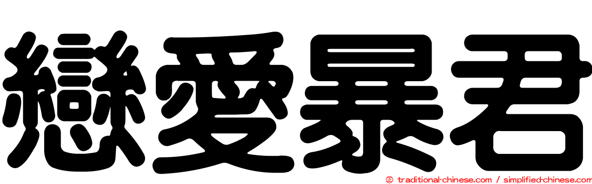 戀愛暴君